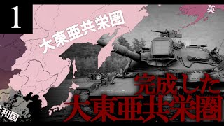 【HoI4】太陽が昇るとき #1 枢軸国が勝利した世界【大日本帝国・The Sun Shining on the World】［ゆっくり実況］