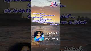 తూరుపు లోనా ప్రతి తొలిజాము సూర్యుని ఉదయం| Dr G.Sumathi #lyricist  #telugu #femalesingersongwriter