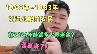 1949~1983年公粮的农民，在2024年能领多少养老金？答案来了