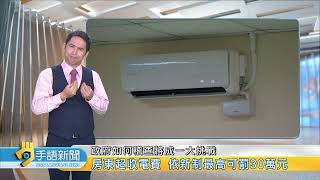 今起租屋每度電價 不可超過當期平均 | 20240715公視手語新聞