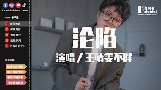 王靖雯不胖 - 淪陷「我的愛，滴滴點點 圓圓圈圈 像斷了線。」♪ KarenDaidai