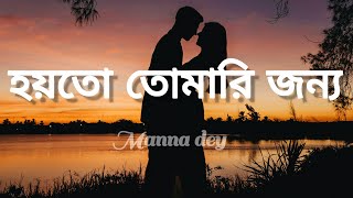 হয়তো তোমারি জন্য হয়েছি প্রেমের বন্য | Manna Dey | hoyto tomari jonno | আমি যে নিজেই মত্ত