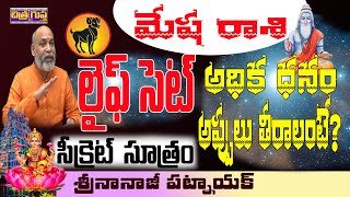 లైఫ్ సెట్ రెమెడీ | MESHA RASI PREDICTIONS | EXTRA INCOME REMEDY | MONEY TIP | NANAJI PATNAIK