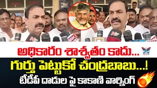 అధికారం శాశ్వతం కాదు గుర్తుపెట్టుకో చంద్రబాబు..! Kakani Govardhan Reddy Warning to Chandrababu | TDP