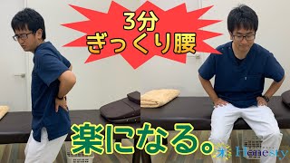 【3分動画】ぎっくり腰その場で楽になる！座って骨盤と股関節ほぐし。