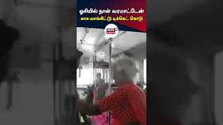 #ViralVideo | Grandma Denies Free Bus Travel | ஓசியில் நான் வரமாட்டேன், அரசு பேருந்தில் பாட்டி மாஸ்!