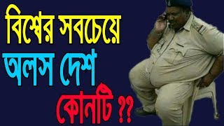 বিশ্বের সবচেয়ে অলস দেশ কোনটি জানেন কি ??? দেখে নিন ভিডিওতে | What is the world's most lazy country?