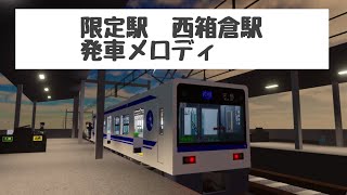 【尾羽急電鉄】サーバー限定駅　西箱倉駅の発車メロディ