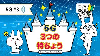 【5G#3】超重要な3つの特徴とは？【簡単・わかりやすく解説】