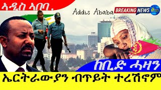 Feb 21,2025-ኤርትራውያን ብጥይት ተትርሽኖም ኣዲስ ኣበባ | ከቢድ ሓዘን | ህጹጽ ሓበሬታ |