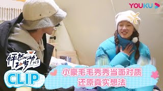 小豪毛毛秀秀当面对质还原真实想法，小豪秀秀终于把话说开 | 怦然心动20岁 第二季 | 金晨/李希侃/苏晓彤/萧敬腾/杨芸晴Sunnee/于志凌/大左 | 优酷综艺 YOUKU SHOW