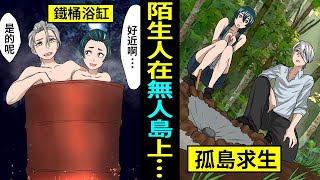 【漫畫】【漫畫】陌生男女到無人島上孤島求生會怎麼樣？男女兩人在島上生活的結局…（漫畫動畫）(有聲漫畫)