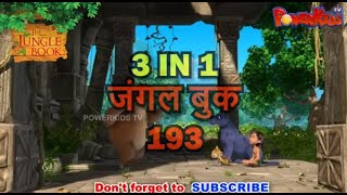 🌿🐒😊 3 IN 1 जंगल बुक एपिसोड 193 | मोगली मेगा एपिसोड | हिंदी कहानिया - मोगली कार्टून | Hindi Kahaniya