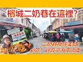 原来槟城也有一条二奶巷？必吃观音亭海南卤面／排队美食 Nasi Kandar Imigresen／广福宫观音亭的传说／Penang Concubine Lane Lorong Pasar