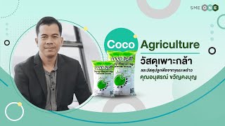 Coco Peat Plus ปลูกชีวิตใหม่จากขุยมะพร้าวเหลือทิ้ง