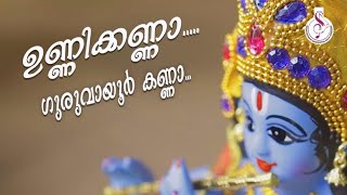 ഉണ്ണിക്കണ്ണാ ഗുരുവായൂർ കണ്ണാ | UNNIKKANNA GURUVAYOOR KANNA |KRISHNA DEVOTIONAL ALBUM SONG MALAYALAM