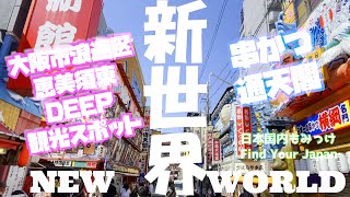 新世界 【串カツ・通天閣】大阪府浪速区恵美須東DEEP観光スポット New World 日本国内もみっけ Find Your Japan 6