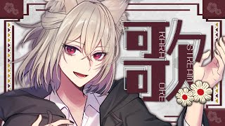 【#歌枠│SINGING】まったり曲多め🎐水曜定期歌枠🦊【九曜歌鈴│Vtuber】