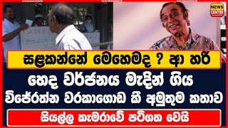 සළකන්නේ මෙහෙමද ? ආ හරි හෙද වර්ජනය මැදින් ගිය විජේරත්න වරකාගොඩ කී අමුතුම කතාව