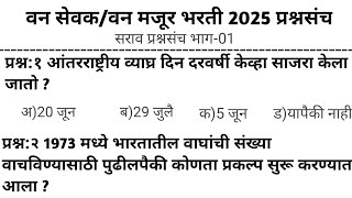 Van Sevak Bharti 2025 Question paper🔥 ||वनसेवक भरती 2025 प्रश्नसंच||Van Sevak Bharti question paper|