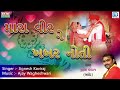 jignesh kaviraj મારા વીર ને ખબર નોતી dj lagna geet new gujarati lagna geet 2017