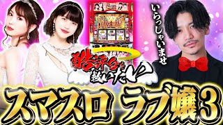 【酷評台を救いたい】ラブ嬢〜◯癖出し過ぎ編〜【スマスロラブ嬢】【てんぴー】