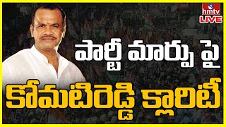 LIVE:పార్టీ మార్పు పై కోమటిరెడ్డి క్లారిటీ | Komatireddy Venkata Reddy Clarity on Party Change |hmtv