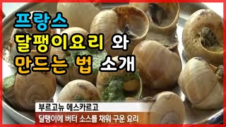 세계 프랑스 달팽이요리를 보여드립니다  - 부르고뉴 에스카르고 만드는 법