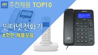 인터넷전화기 추천 순위 Top10