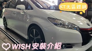 KT北區經銷 TOYOTA WISH MK2避震器安裝介紹