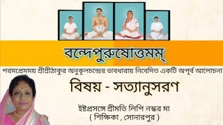 ' সত্যানুসরণ ' || ইষ্টপ্রসঙ্গে শ্রীমতি লিপি নস্কর মা