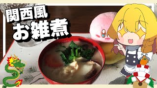 【料理】魔理沙がお正月に関西風お雑煮を作るよ！【ゆっくり実況】