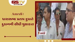 Amreli : ધારાસભ્ય પ્રતાપ દુધાતે દુકાનની લીધી મુલાકાત | Gstv Gujarati News