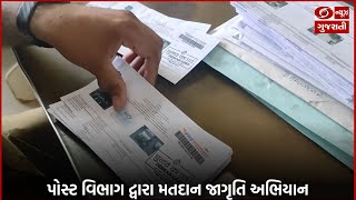 પોસ્ટ વિભાગ દ્વારા મતદાન જાગૃતિ અભિયાન #news