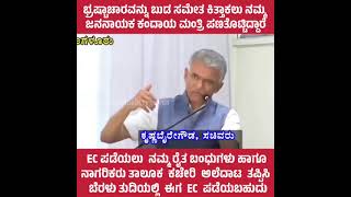 ಭ್ರಷ್ಟಾಚಾರವನ್ನು ಬುಡ ಸಮೇತ ಕಿತ್ತಾಕಲು ನಮ್ಮ ಜನನಾಯಕ ಕಂದಾಯ ಮಂತ್ರಿ ಪಣತೊಟ್ಟಿದ್ದಾರೆ