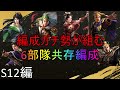 【三国志真戦】編成ガチ勢が考える、最強6部隊共存編成！ s12編 15