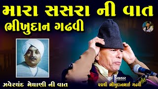 ભીખુદાન ગઢવી ના સસરા ની વાત | Bhikhudan gadhvi Na Sasara Ni Vat | Zavechand Ni Vat | Lok Varta