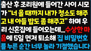 (신청사연) 출산 후 조리원에 들어간 사이 시모가 \