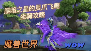 【ly_白鲸】魔兽世界坐骑【黑暗之星的灵爪飞鹰】攻略分享