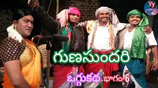 గుణసుందరి ఒగ్గుకథ భాగం-6 || YY Oggukathalu || అమరగొండ భిక్షపతి || 9989548024 ||