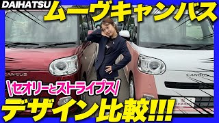 【デザイン比較】DAIHATSU ムーヴキャンバスのセオリーとストライプスの違いは？2つのキャンバス、あなたのお気に入りは？どっち派？