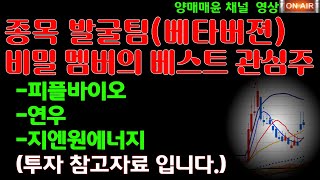 [양매매윤 채널]종목 발굴팀 비밀 멤버의 베스트 관심주, 피플바이오,연우,지엔원에너지