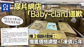 尿片網店Baby-Clan認錯致歉　擱置價格調整、承諾凍結尿片差價5年｜01新聞｜炒燶期貨