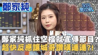 鄭家純抓住空檔就宣傳節目？超快反應讓城哥讚嘆連連？！20191211 曾國城 鄭家純 Part2 EP171【全民星攻略】