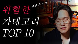 구매대행 초보자들이 피해야 할 위험한 카테고리 TOP 10