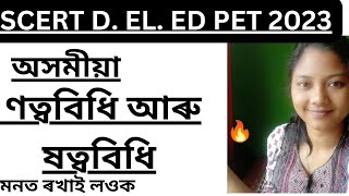 ণত্ব বিধি আৰু ষত্ব বিধি নিয়ম👍SCERT d. el ed. Entrance exam🔥 Most important assamese grammar