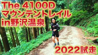 楽しみすぎてレースの下見してきました。【The 4100D マウンテントレイル in 野沢温泉】