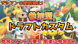 【ポケモンユナイト】らっこの参加型ドラフトカスタム配信！【初見さん歓迎、参加コメント不要】