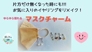 【片方だけ無くなった時にも!!!!!!】お気に入りのイヤリングをリメイク☆マスクチャームの作り方☆