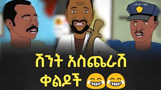 በሳቅ ፍርፍር የሚያደርጉ የአኒሜሽን ቀልዶች ስብስብ 😂😂 Ethiopian Funny Animation Compilation Long Video